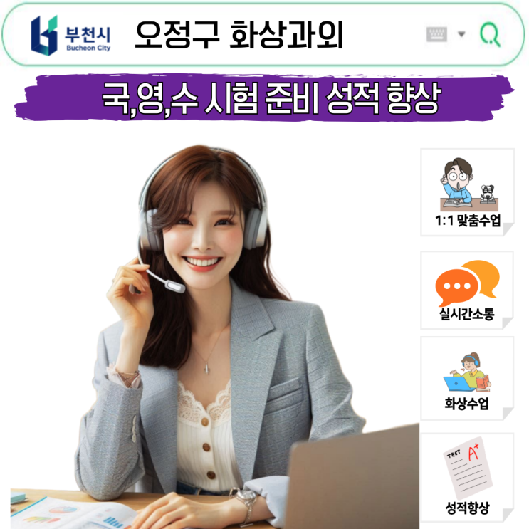  부천 오정구 국영수 화상과외, 시험대비