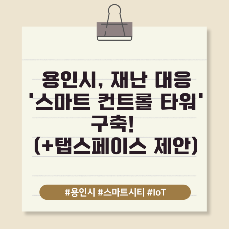 용인시, 재난 대응 '스마트 컨트롤 타워' 구축! (+탭스페이스 제안)