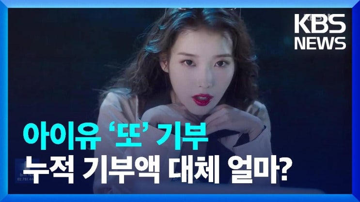 <b>아이유</b>, <b>데뷔</b> 17주년 기념 <b>2억 원 기부</b>…“<b>아이유</b>다운... 