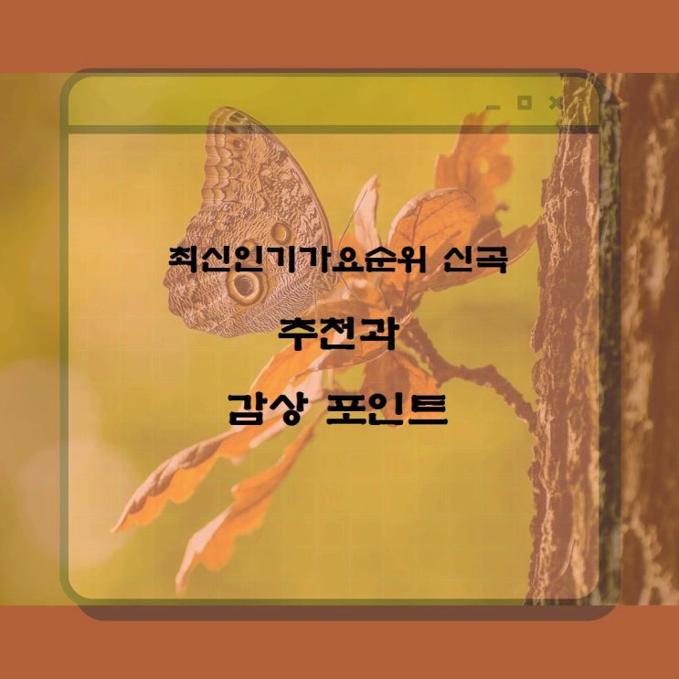 최신<b>인기가요순위</b> 신곡 추천과 감상 포인트