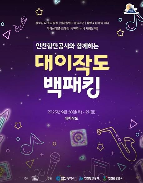 인천항만공사·인천관광공사, 사회적 가치 담은 새로운 섬 관광모델 제시