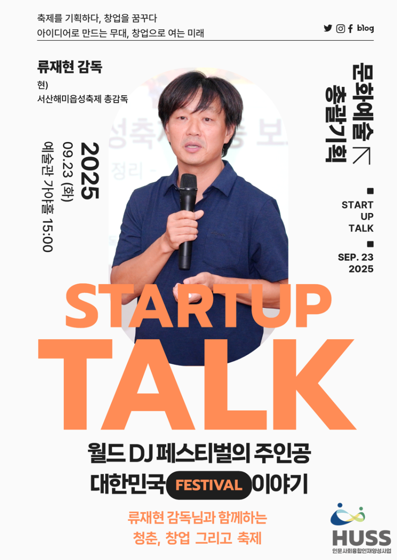 문화예술 총괄기획 전문가 류재현 감독 특강 – START UP TALK