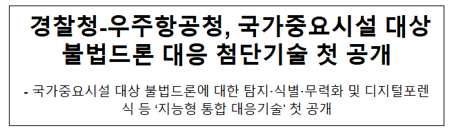  경찰청-우주항공청, 국가중요시설 대상 불법드론 대응 첨단기술 첫 공개(공동보도자료)