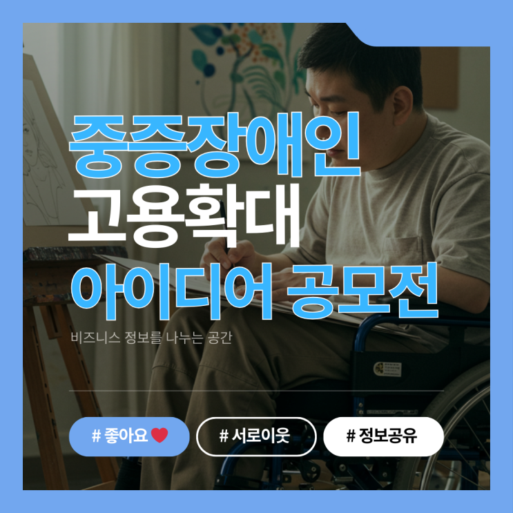  중증장애인 고용확대 아이디어 공모전 개최 소식과 참여 방법 안내(2025년)