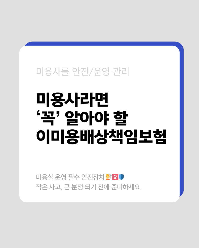 이미용배상책임보험, 미용사 라면 꼭 알아야 합니다.