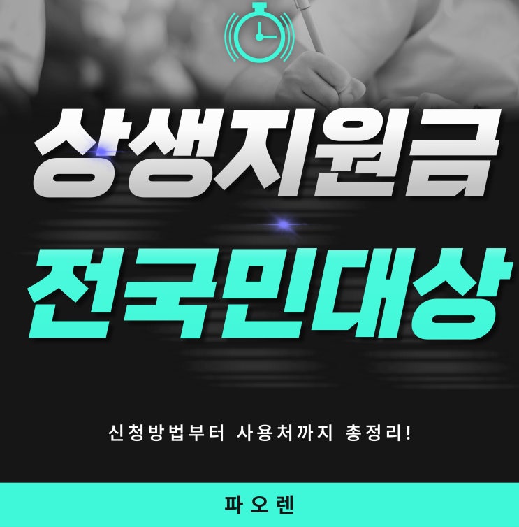  상생지원금 전국민대상 지원방법부터 사용처까지 한방에!