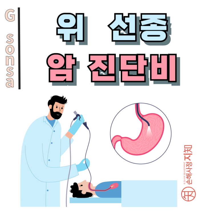  위선종 암진단비, 천 원짜리 검사지 한 장이 수천만 원 된다고요? - [보험금, BA+DA]