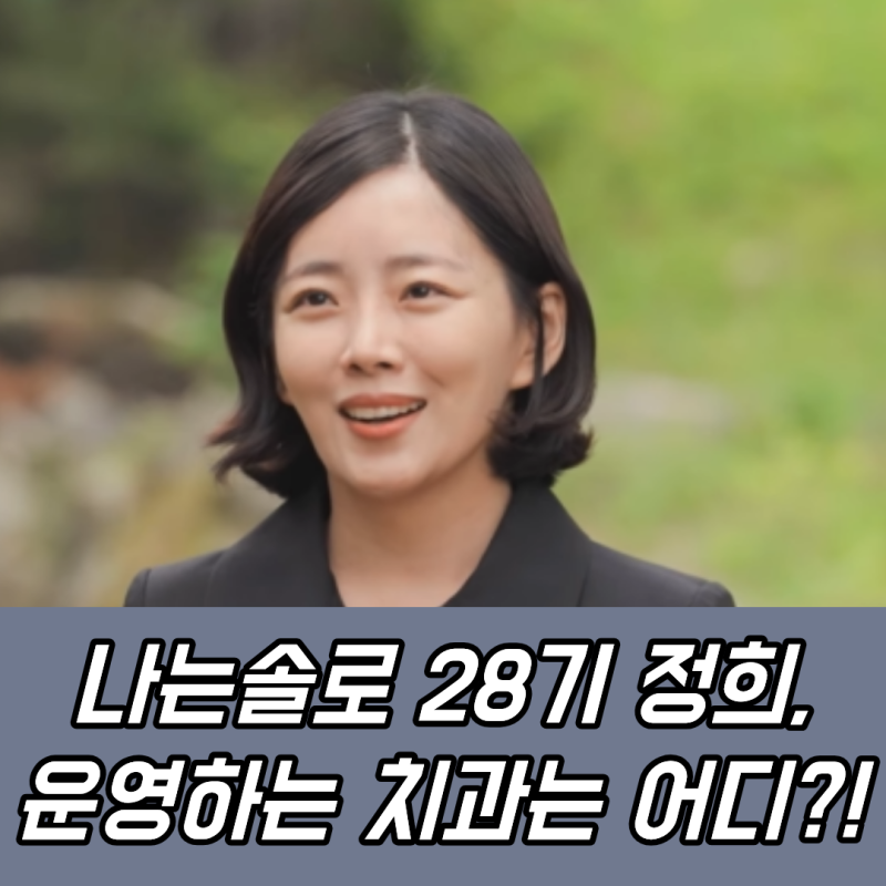 나는솔로 28기 치과의사 정희가 운영하는 치과는 어디?! 정희 인스타는?!