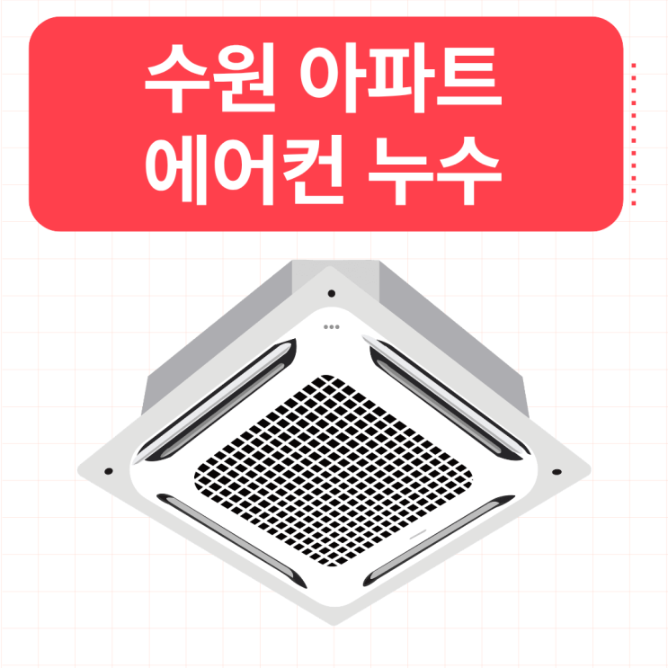 수원 에어컨 누수 드레인, 우수관, 베란다, 천장 방수공사 한번에 해결하는 법
