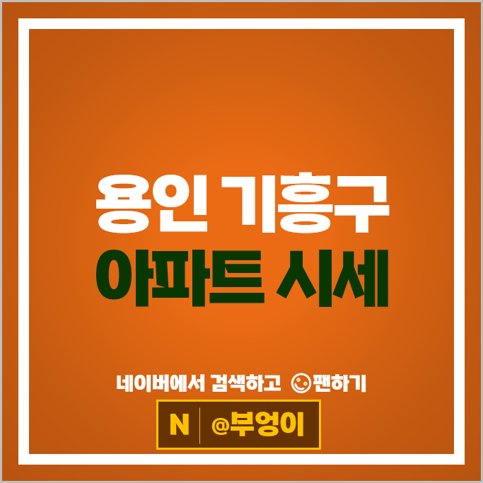 용인 기흥 아파트 매매 시세 기흥역 롯데캐슬레이시티 힐스테이트기흥