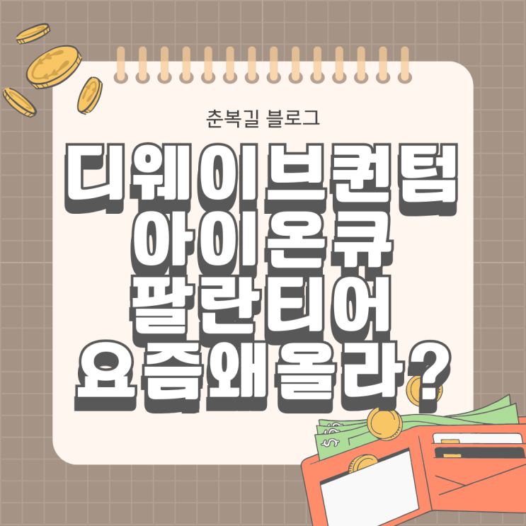  토스 주식모으기 디웨이브퀀텀, 아이온큐, 팔란티어 요즘 왜 올라?