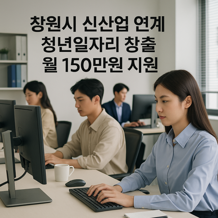 창원시 신산업 연계 <b>청년일자리 창출</b> 월 150만원 지원