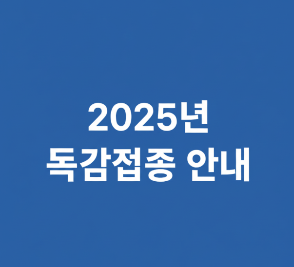 2025년 독감접종 안내 안산 아르네의원