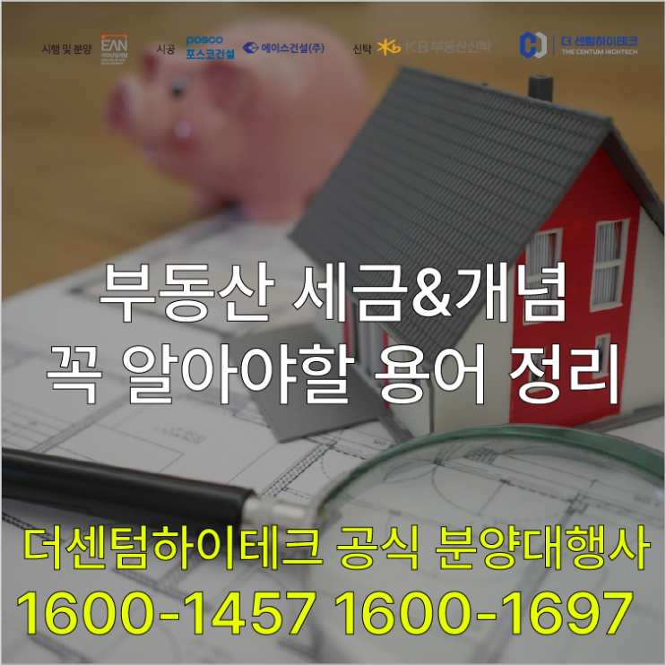  [1편]부동산 공부 어렵다면? 핵심 용어 정리 ! 계약 전에 꼭 알아야 할 부동산 기본 개념 & 세금 용어 정리