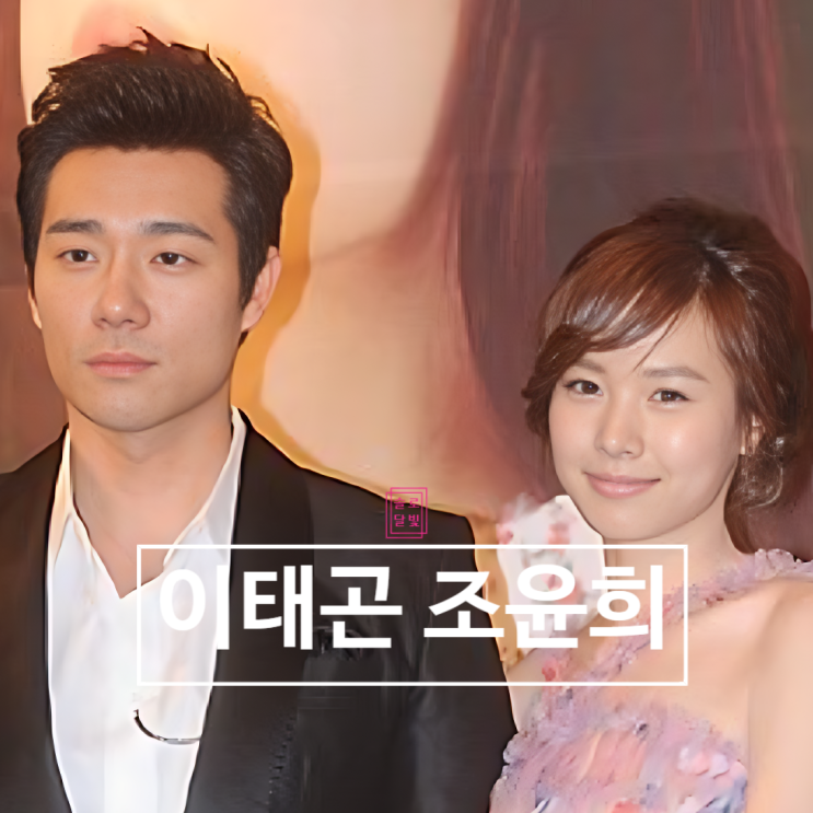  이태곤 조윤희 임신해서 결혼하는 재혼설! 최신 루머 근황 깜짝!
