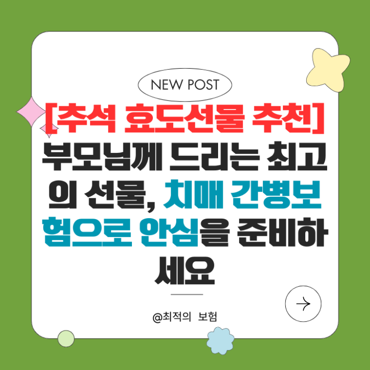  [추석 효도선물 추천] 부모님께 드리는 최고의 선물, 치매 간병보험으로 안심을 준비하세요