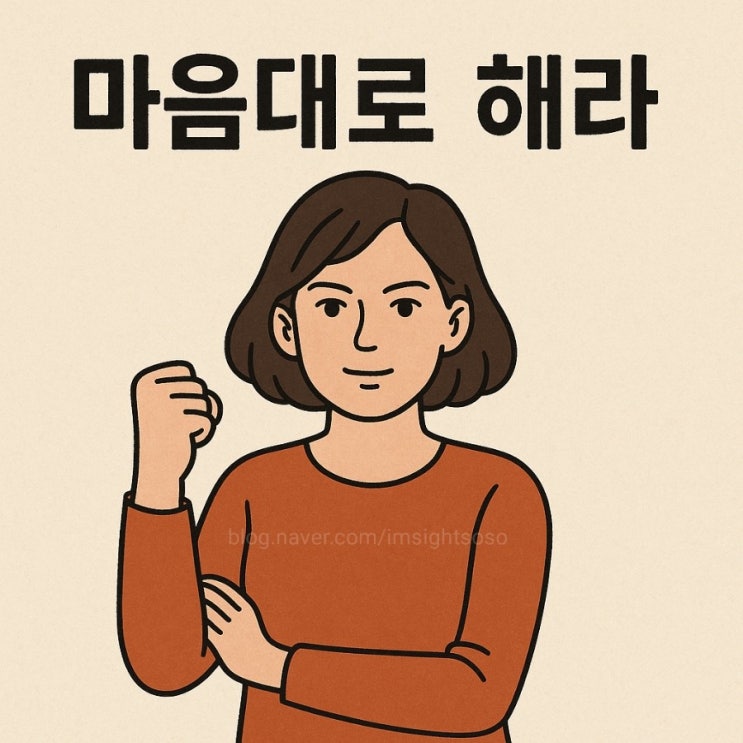  마음 속으로 옳다고 생각하는 것을 하세요