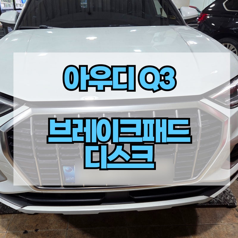 아우디Q3 35TDI 엔진오일 교환 주기 도래 및 브레이크패드 경고등 점등으로 입고! 교환 가격 안....
