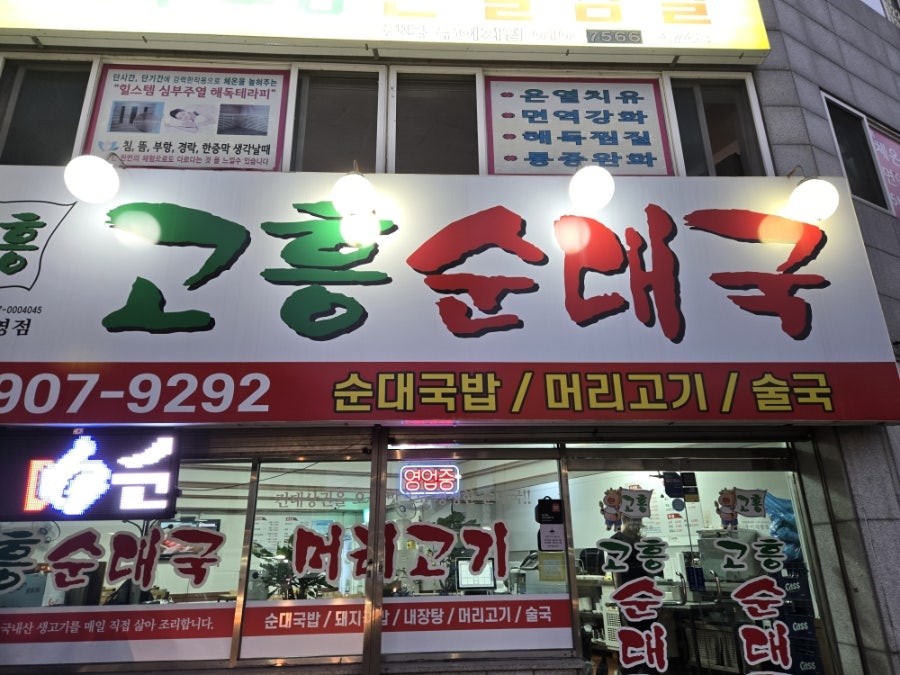 고흥순대국 사진 1