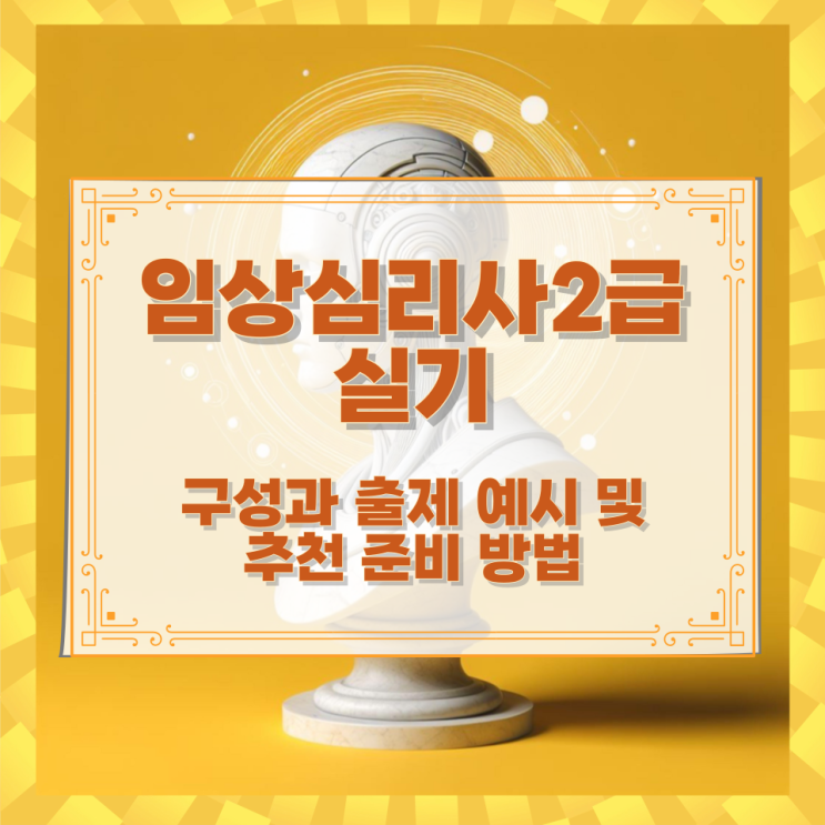  임상심리사2급 실기 구성과 출제 예시 및 추천 준비 방법