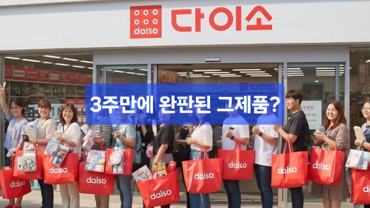  다이소 5천 원짜리, 3주 만에 완판된 이유는?