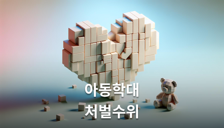  아동학대처벌수위 실형 피하는 결정적 변수