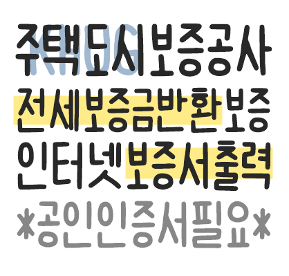 HUG 허그전세보증금반환보증 인터넷보증서출력하는 방법 공인인증서필요 상담원연결방법 전....