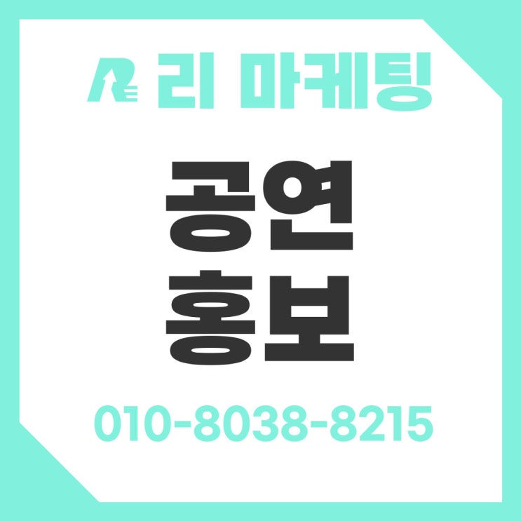  공연 홍보 마케팅 빠른 확산을 만드는 연극 뮤지컬 전시회 광고