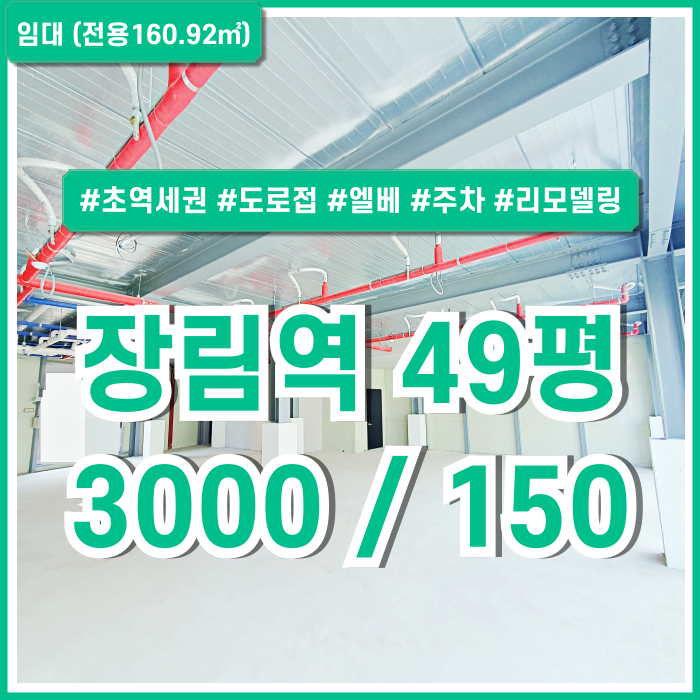  [임대] 부산 사하구 장림역상가 내부 깔끔하게 리모델링된 엘리베이터 갖춘 장림역도로변상가 전용40평대 주차장 갖춘 곳