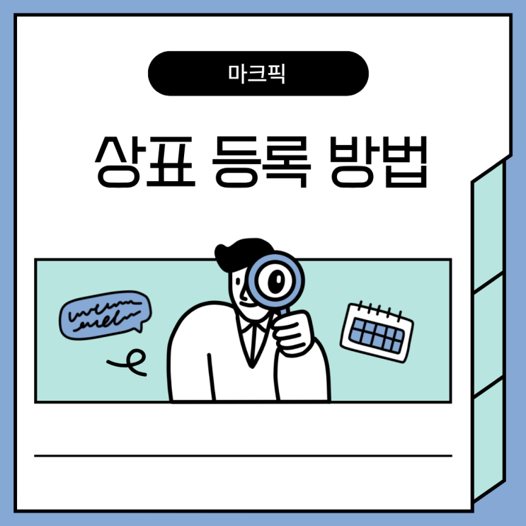  변리사 없이도 상표등록이 가능합니다!