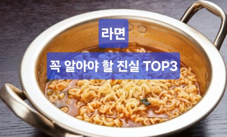  “라면, 포기 못한다면 꼭 알아야 할 3가지 진실”