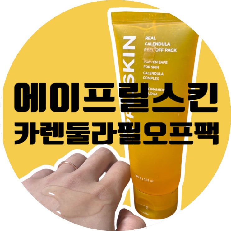  에이프릴스킨 카렌둘라 필오프팩! 블랙헤드제거방법 올리브영인기템