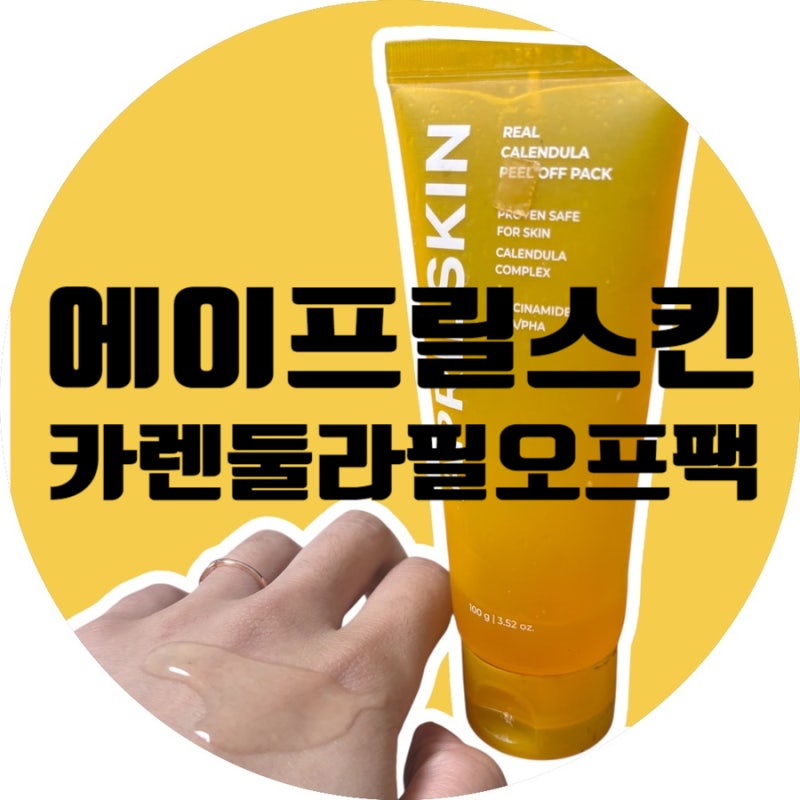 에이프릴스킨 카렌둘라 필오프팩! 블랙헤드제거방법 올리브영인기템