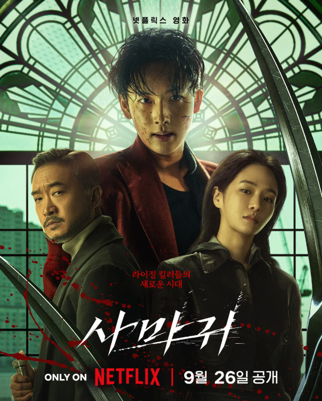 <b>임시완</b>·박규영·조우진, 넷플릭스 액션 신작 ‘<b>사마귀</b>’... 