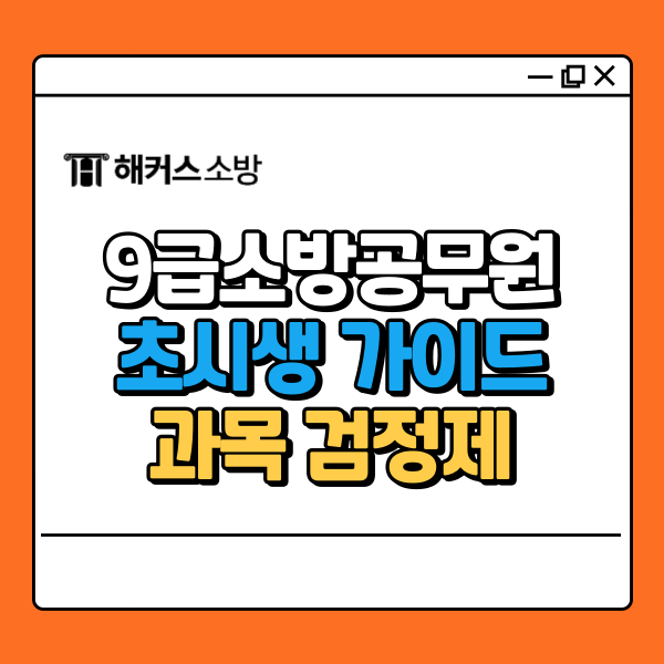  9급소방공무원 초시생 필수 시험 가이드 (+기본서 배포)