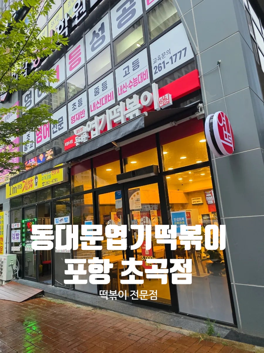 동대문엽기떡볶이 포항초곡점 사진 1