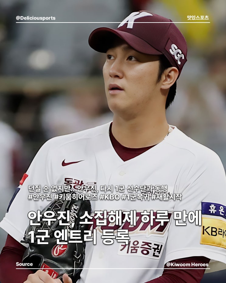 '소집해제' <b>안우진</b>, 하루 만에 <b>1군</b> 엔트리 등록...그 배경과... 