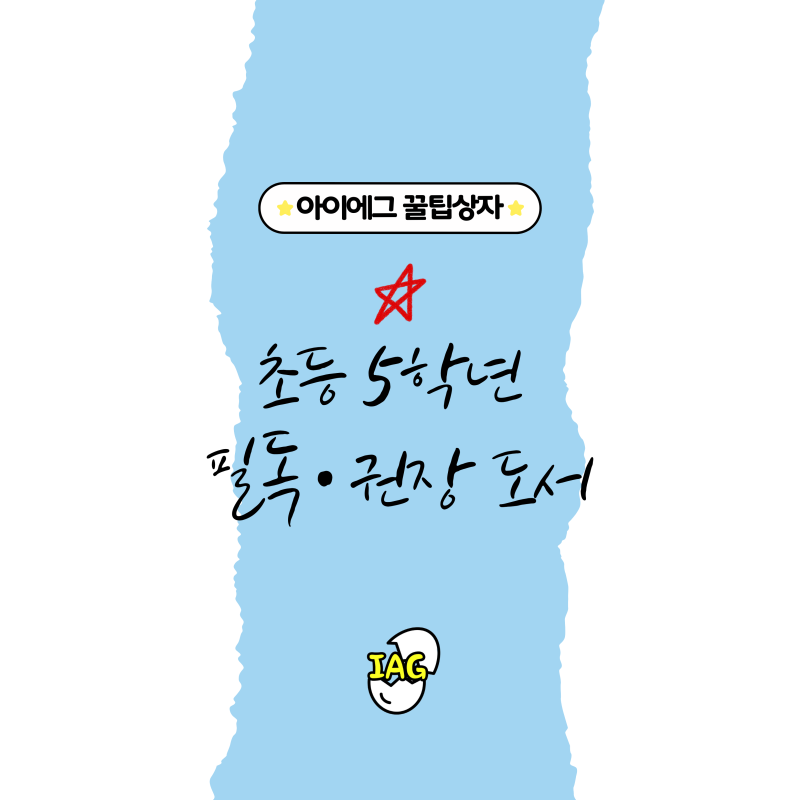 초등 5학년 필독 권장 도서, 읽기 지도법