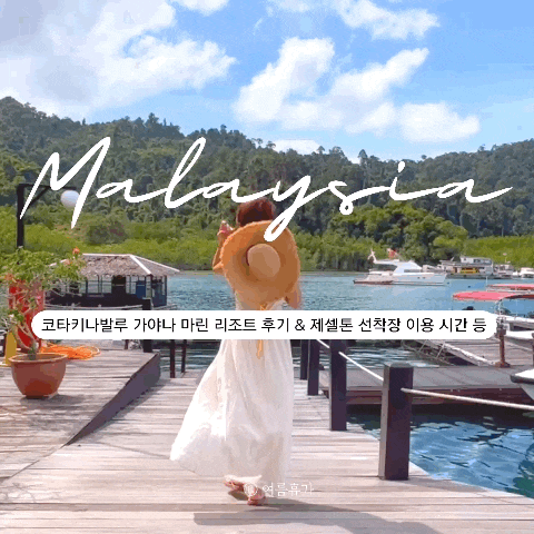  말레이시아 코타키나발루 숙소 추천: 가야나 마린 리조트 후기 & 정보