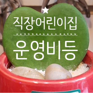 직장어린이집 보육교사 등 인건비 및 우선지원 대상기업 운영비 지원에 관한 규정 일부 개정안 (고용노동부 고시 제2025-53)