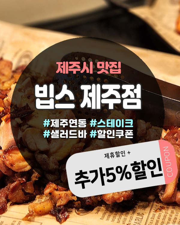  빕스제주점에서만 가능한 제주빕스할인, 도민이라면 꼭 챙기자
