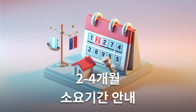  부동산인도명령 강제집행 2-4개월 걸립니다