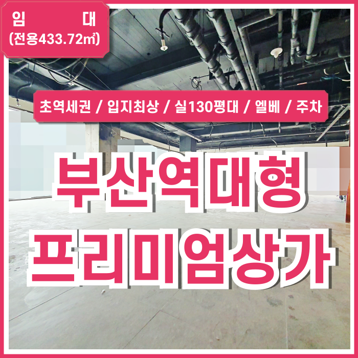  [임대] KTX부산역대형상가 초역세권 최고 입지의 부산역프리미엄상가 엘베 주차 통유리 구분룸 2종근생(일반음식점)