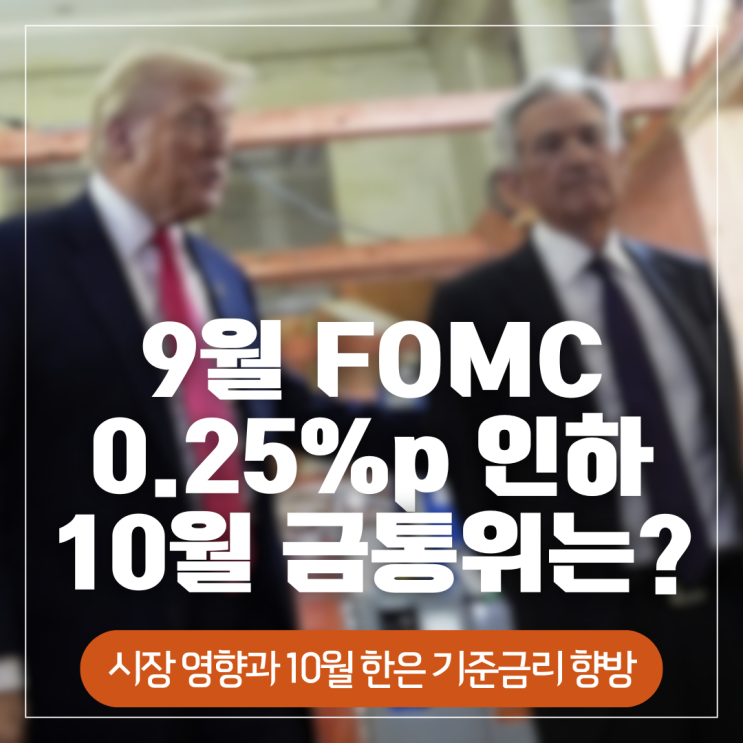  9월 FOMC 베이비컷 단행(0.25%p 인하) 10월 한은 금통위 기준금리는?