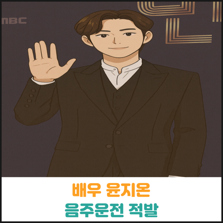  배우 윤지온 음주운전 적발