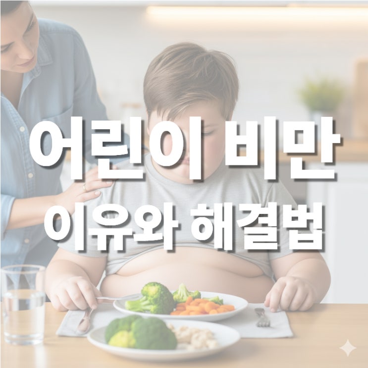  정자역 한의원 소아 비만의 다양한 이유와 치료 추천
