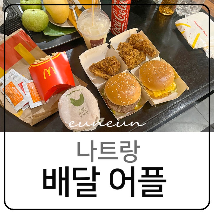  나트랑 배달 어플 그랩 배달K 맥도날드 햄버거