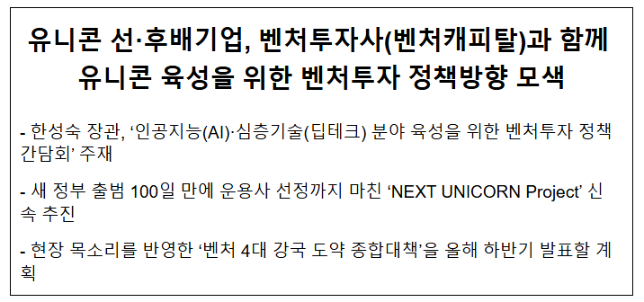  유니콘 선·후배기업, 벤처투자사(벤처캐피탈)과 함께 유니콘 육성을 위한 벤처투자 정책방향 모색