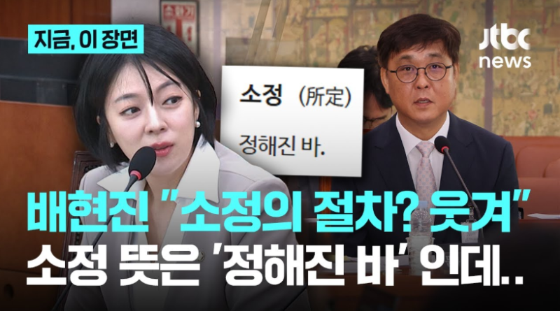 배현진의 시선강탈 "소정의 절차"