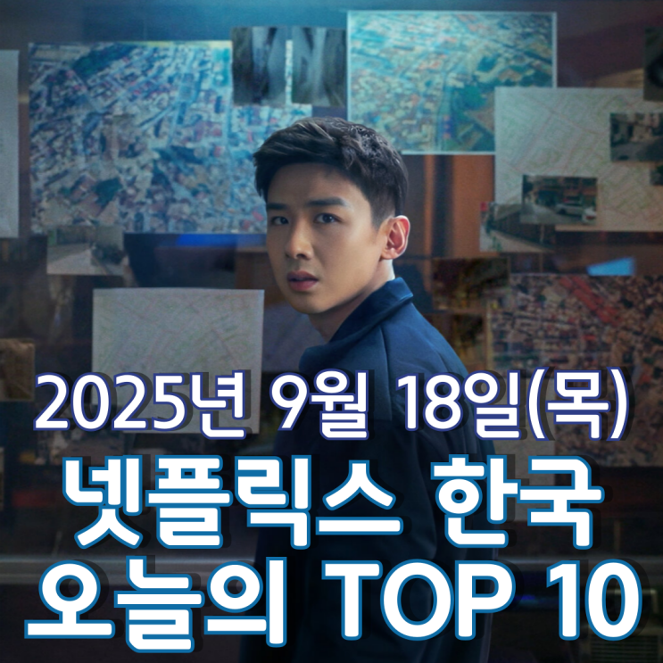  [넷플릭스 한국] 오늘의 TOP 10 - 2025년 9월 18일(목)